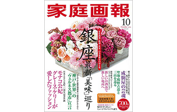 雑誌掲載のお知らせ（家庭画報／10月号）