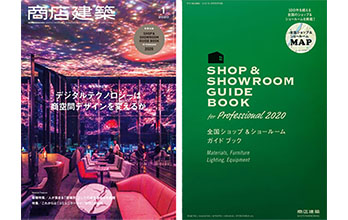雑誌掲載のお知らせ（商店建築／2020年 1月号）