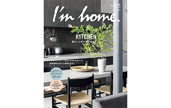 雑誌掲載のお知らせ(I’m home./no.124 6月号)