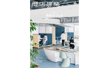 雑誌掲載のお知らせ（商店建築／2025年 6月号）