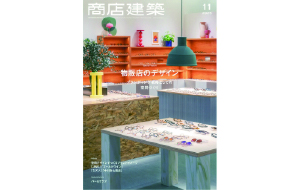 雑誌掲載のお知らせ（商店建築／2025年 11月号）