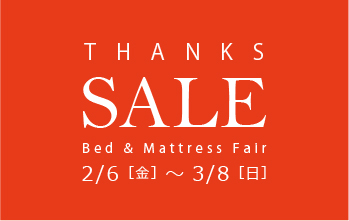 サンクスセール・ベッドマットレスフェア開催のご案内